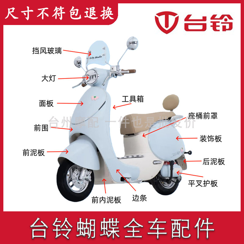 适用台铃超能6蝴蝶电动车配件全车外壳大全塑件脚撑面板泥板靠背