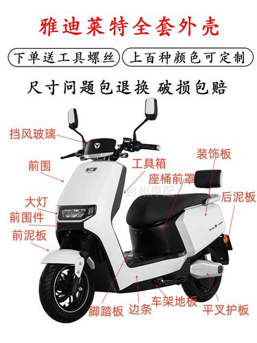 雅迪莱特全套配件原厂外壳