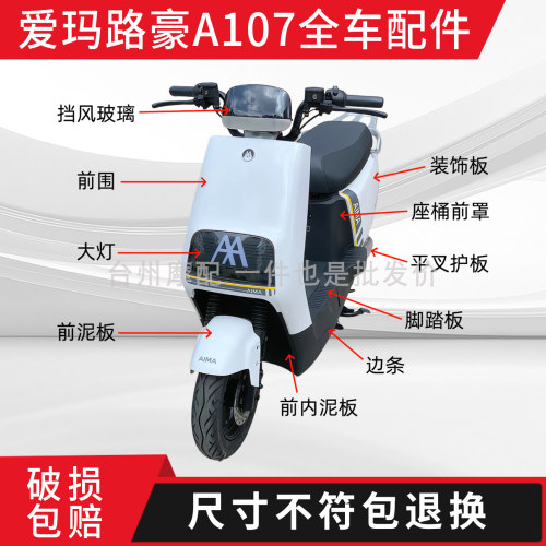 爱玛路豪A107全车外壳配件大全