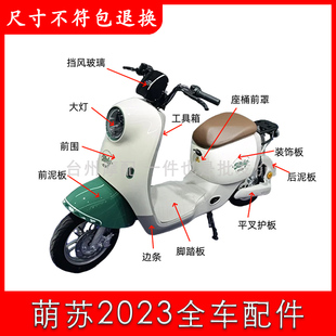 适用于台铃新款萌苏2023电动车外壳配件大全原厂苏萌EB2.0前面板
