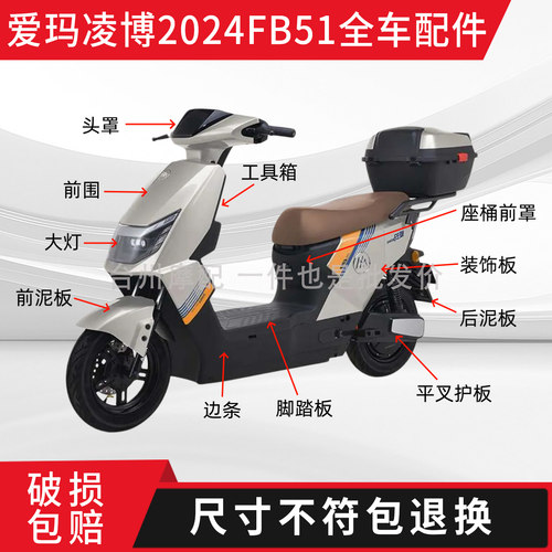 爱玛凌博2024FB51外壳配件大全