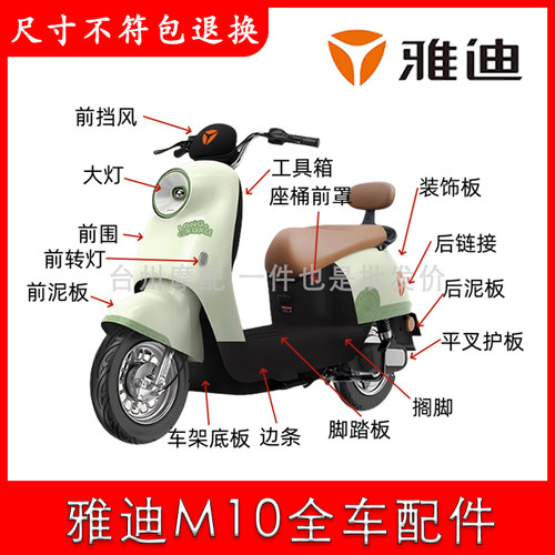 雅迪M10全车外壳配件大全原厂