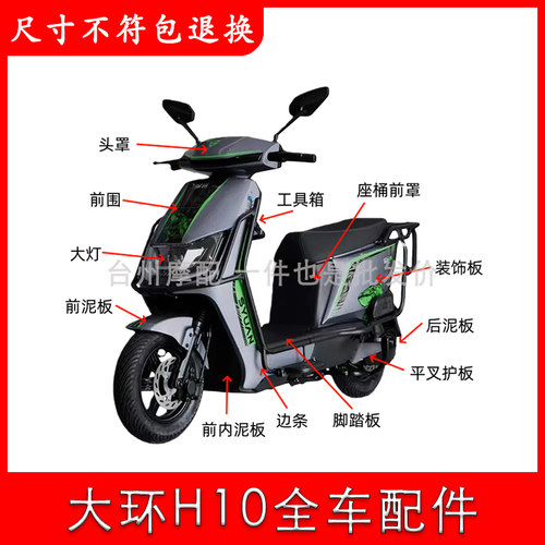 大环H10绿源/深远/新日等配件