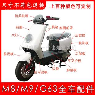 适用于新国标M8电动车外壳配件深远M9全系外壳哈铃G63配件前围灯