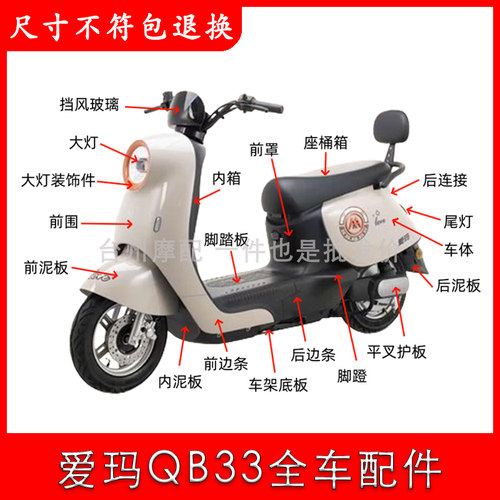 爱玛QB33原厂配件大全