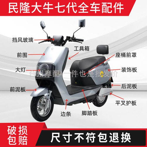 民隆大牛七代全车外壳配件大全