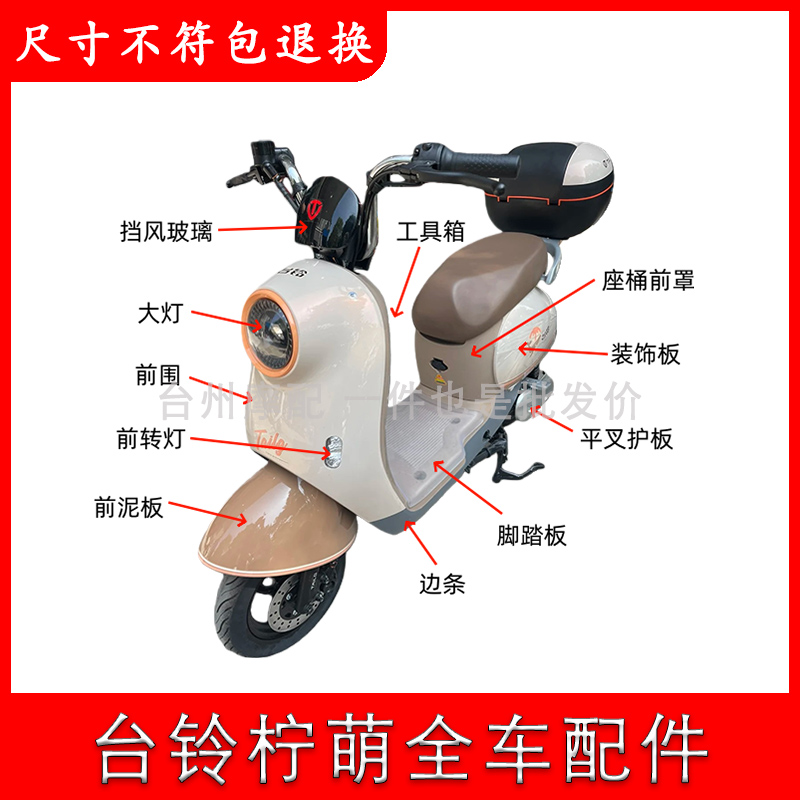 台铃柠萌全车外壳配件大全