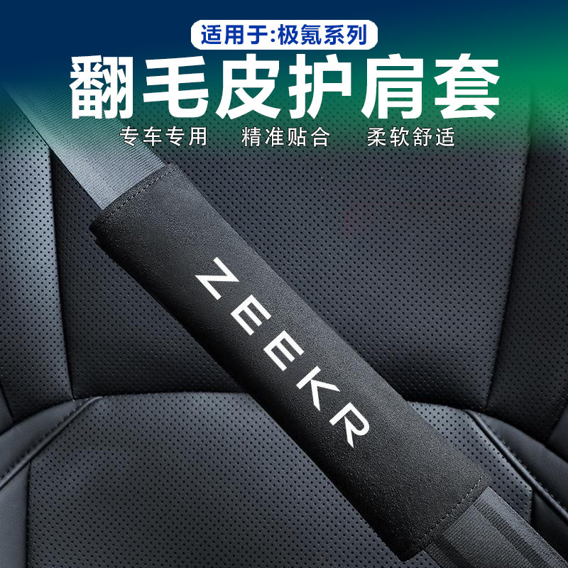 适用极氪7X/001/009/9X安全带护肩套翻毛皮保险带防护垫装饰用品,汽车用品/电子/清洗/改装,手刹套/档把套/套饰套装,淘宝优惠券,粉丝福利购,淘宝优惠卷