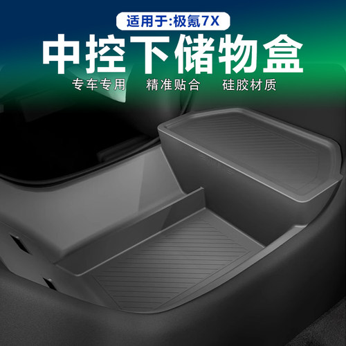 25款极氪7X中控下储物盒硅胶