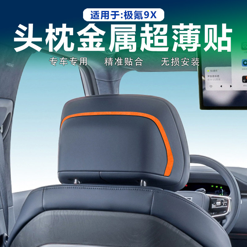 极氪9X翻毛皮头枕金属饰条超薄贴