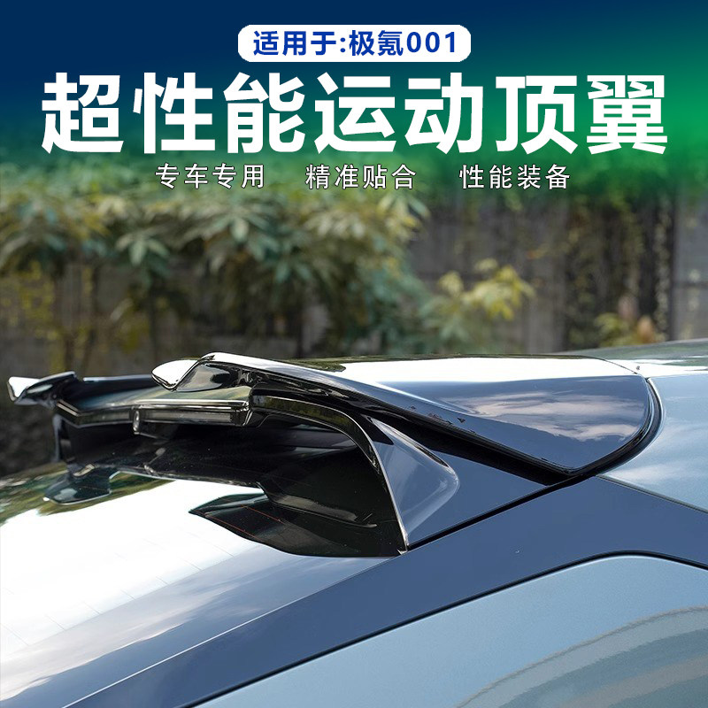 极氪001运动顶翼鸭尾改装配件图片
