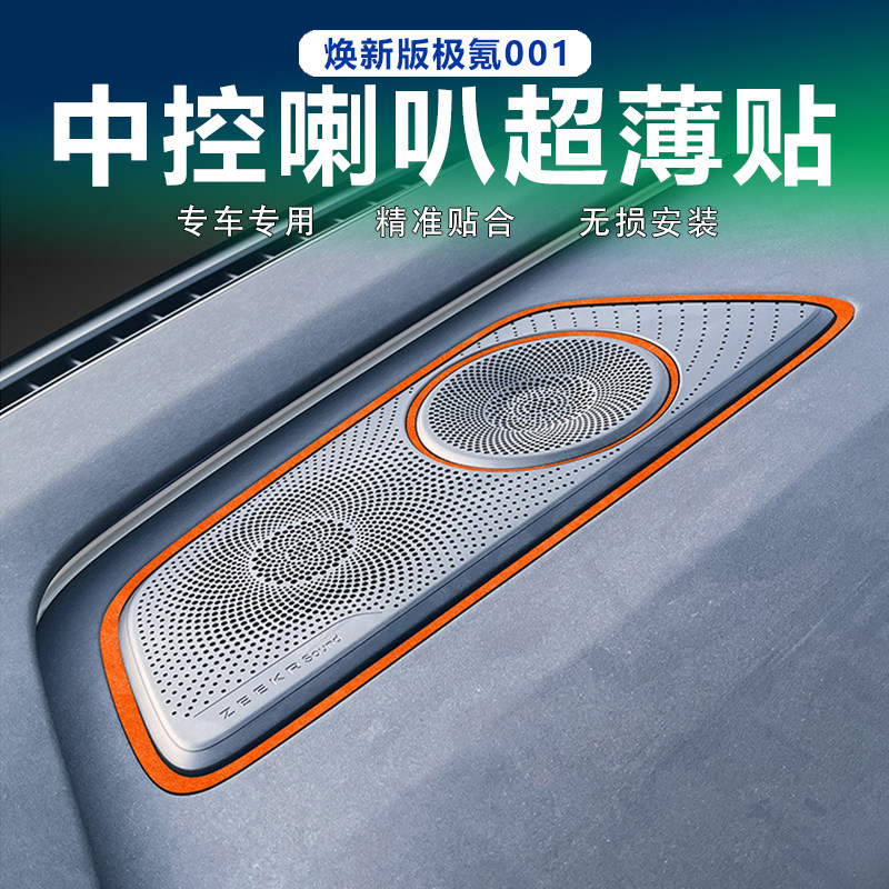 焕新版极氪001中控仪表台喇叭贴