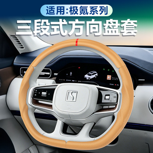 极氪方向盘套卡扣三段式