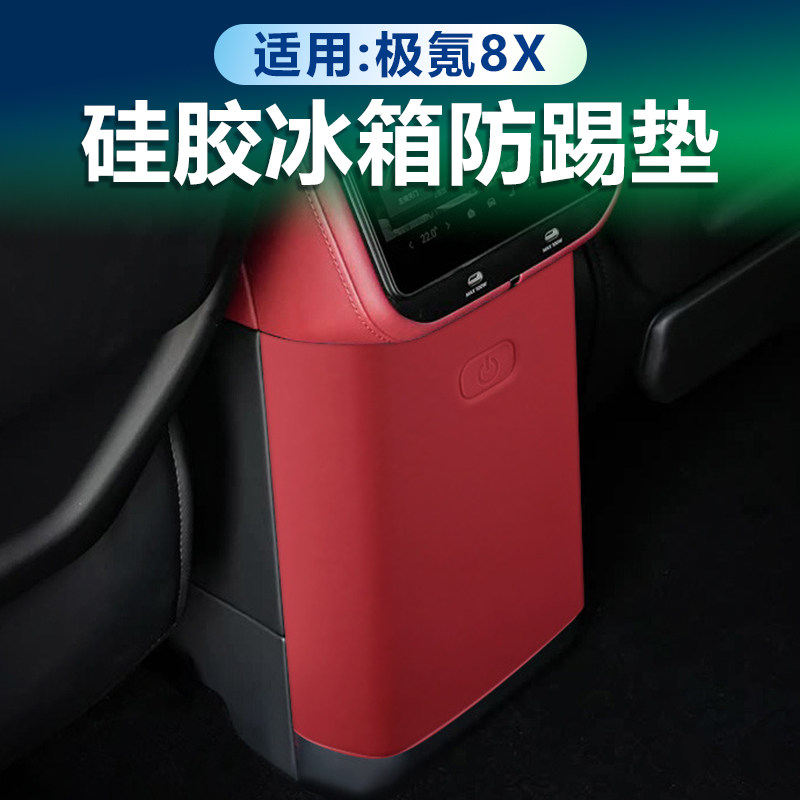 极氪8X冰箱防踢垫原车色硅胶