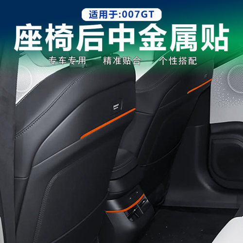 极氪007GT座椅后背金属饰条贴