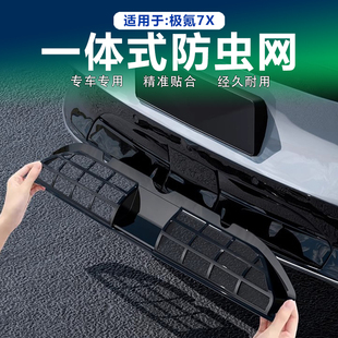 适用25款极氪7X防虫网前脸中网进气格栅防尘纱网防尘罩配件改装