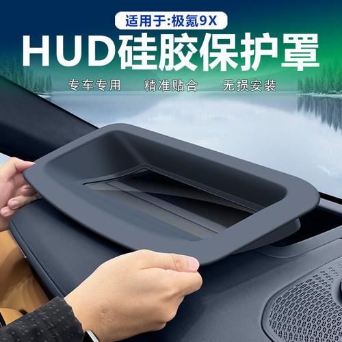 极氪9X专用硅胶抬头显示保护罩