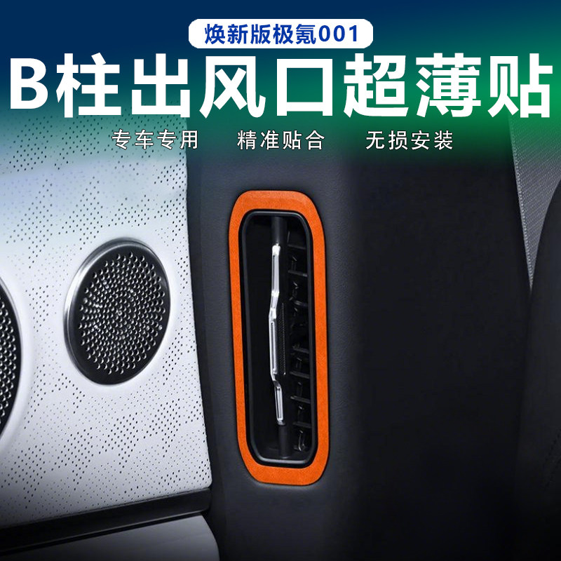 焕新版极氪001后排B柱出风口贴