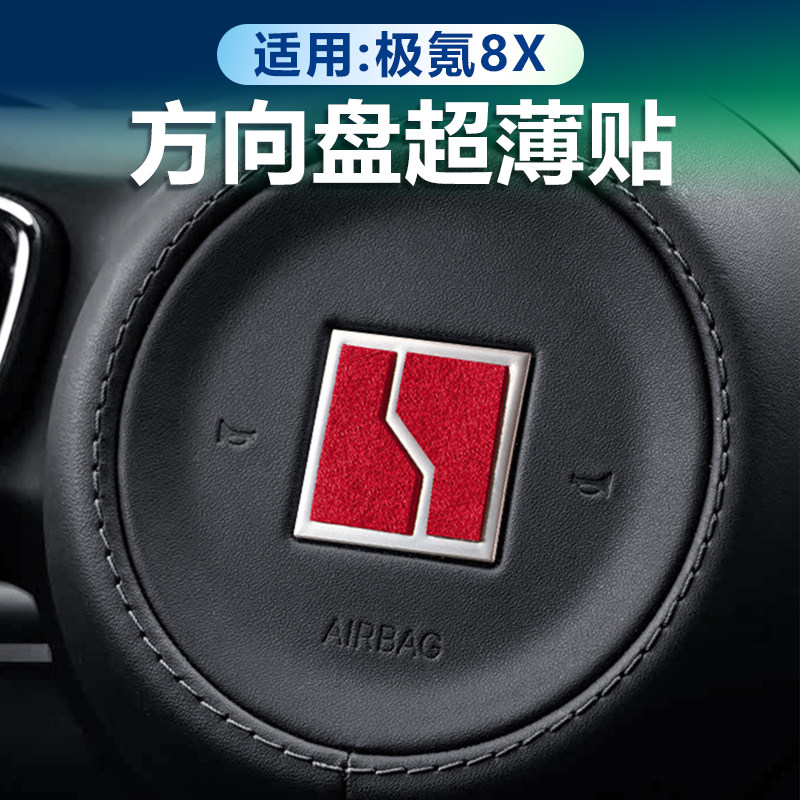 极氪8X方向盘LOGO装饰贴翻毛皮