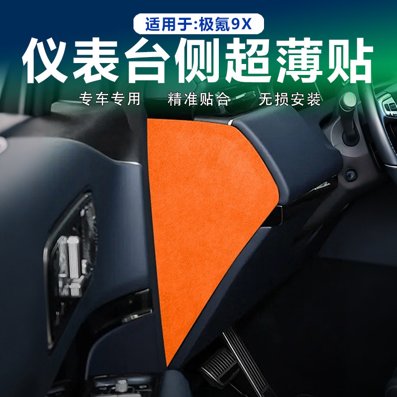 极氪9X仪表台侧面防刮贴翻毛皮
