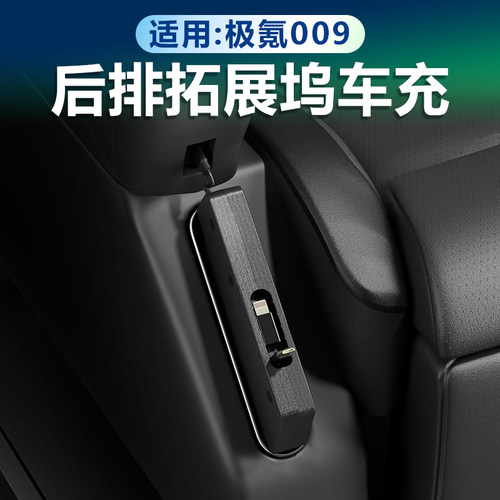 极氪009后排座椅快充车载充电器