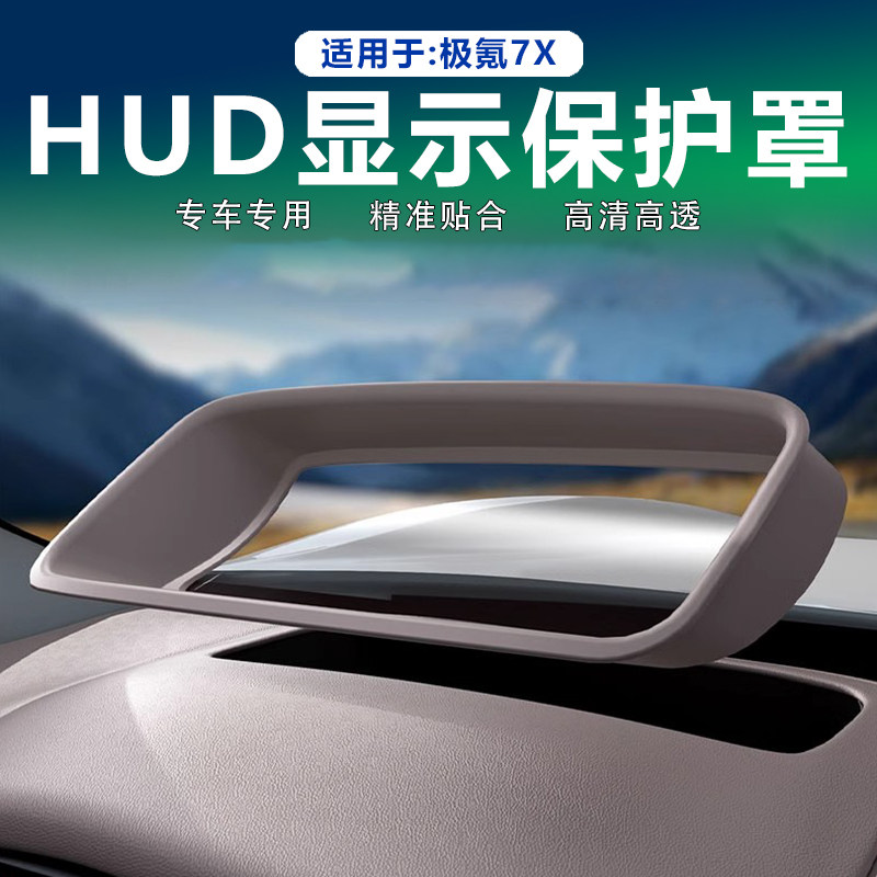 适用25款极氪7X抬头显示保护罩仪表台HUD防尘罩内饰用品改装配件