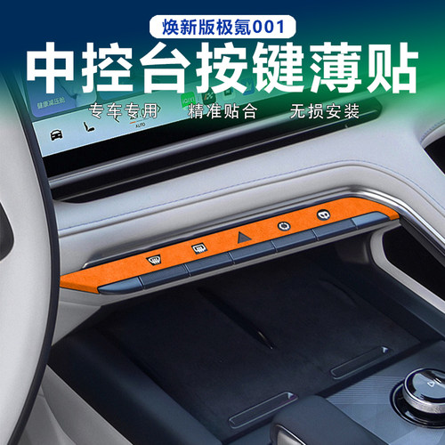 焕新版极氪001中控台按键显示贴