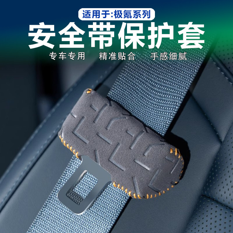 极氪安全带扣保护套装饰升级款