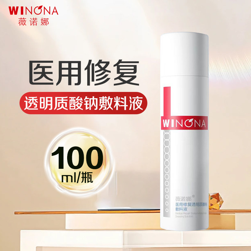 薇诺娜医用修复透明质酸钠敷料液100ml