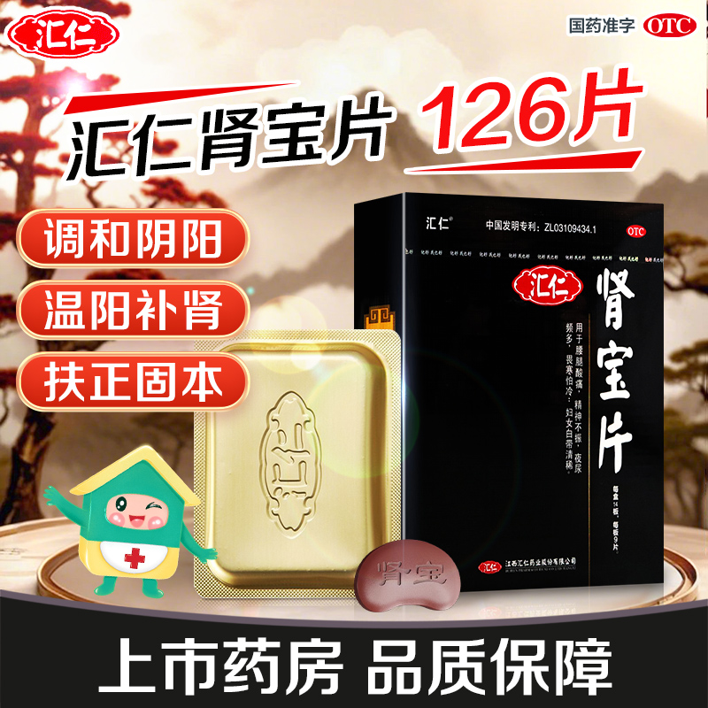 汇仁肾宝片官方旗舰店正品温阳补肾药白带清稀畏寒怕冷夜尿频多