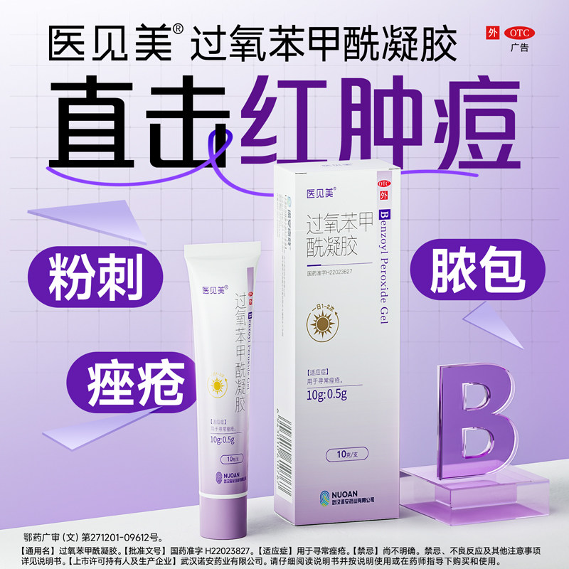 [医见美]过氧苯甲酰凝胶5%*10g*1支/盒图片