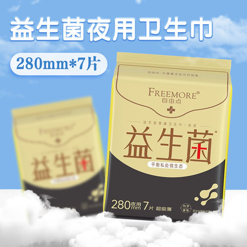 自由点益生菌夜用卫生巾280mm*7片