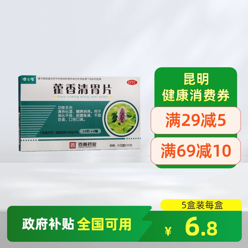 【健之佳】藿香清胃片12片*2板/盒