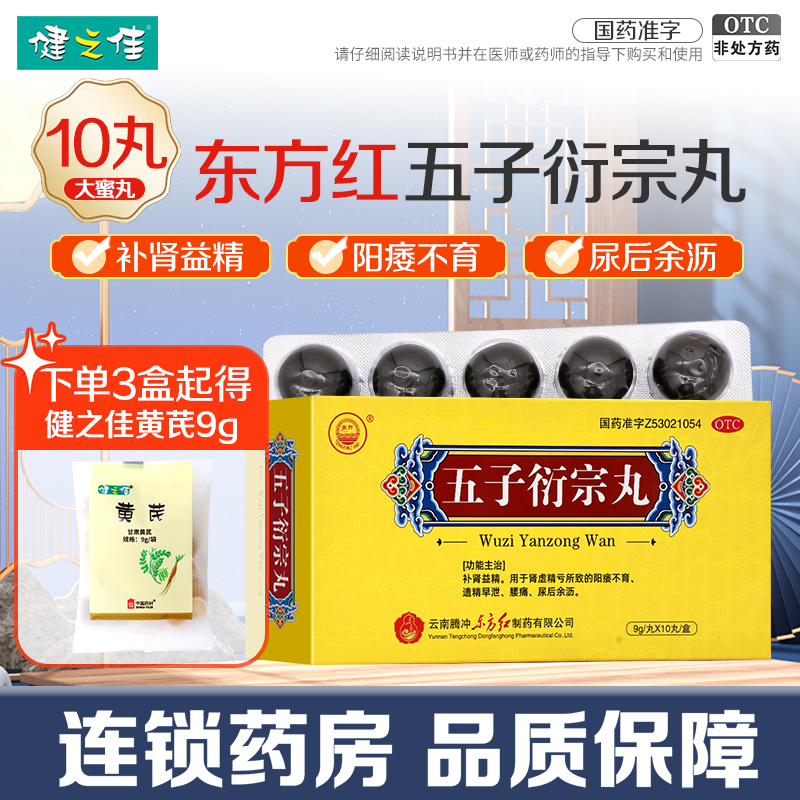 东方五子衍宗丸10丸补肾益精阳痿不育遗精早泄腰痛尿后余沥
