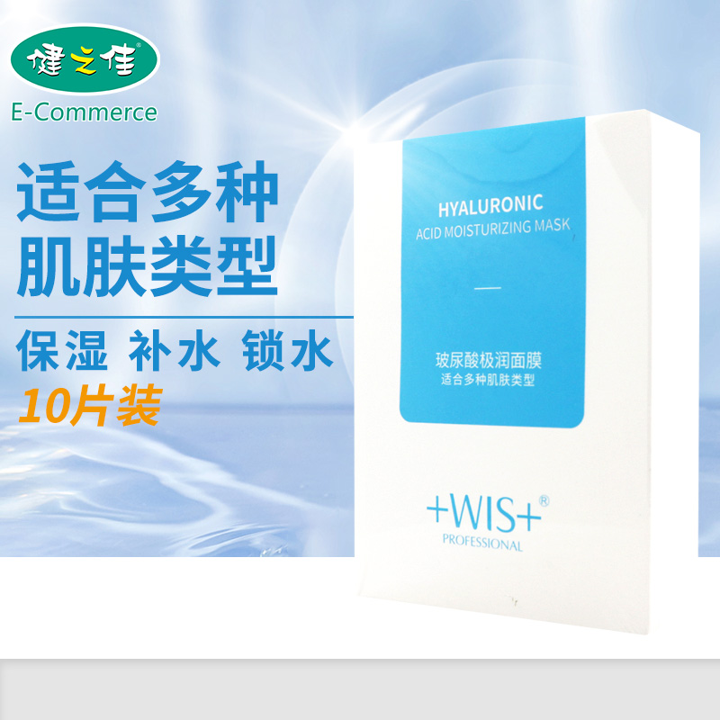 WIS玻尿酸极润补水面膜10片保湿滋养锁水含透明质酸钠旗舰店正品