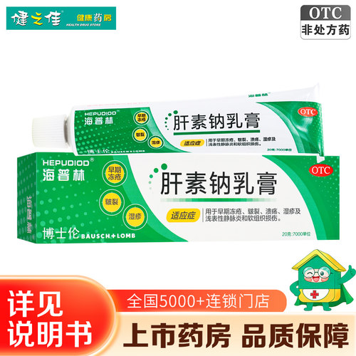 [海普林]肝素钠乳膏350U*20g*1支/盒