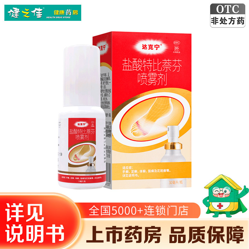 达克宁喷剂盐酸特比萘芬喷雾剂正品30ml手足癣体股癣治脚气药