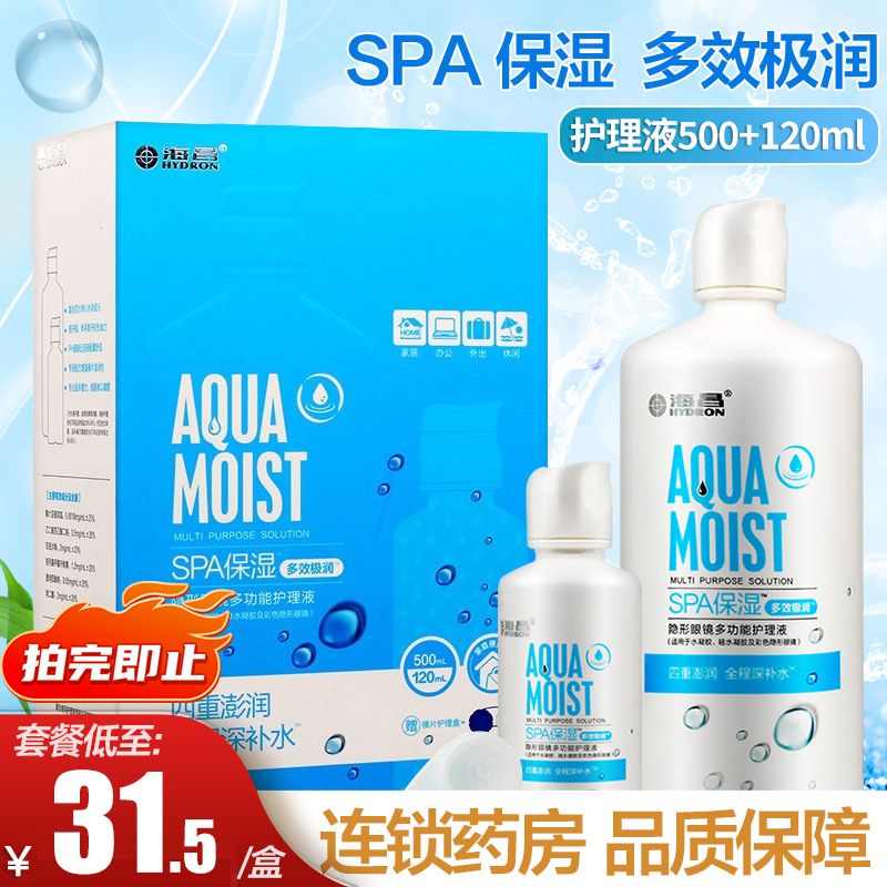 3瓶]海昌护理液SPA保湿隐形眼镜多功能护理液500ml*1瓶+120ml*2瓶