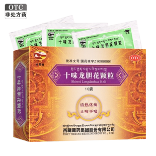 10袋清热化痰止咳平喘流涕咽痛尿黄便干 卓攀林十味龙胆花颗粒3克