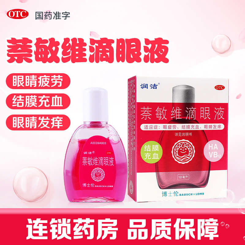 【润洁】萘敏维滴眼液10ml*1瓶/盒
