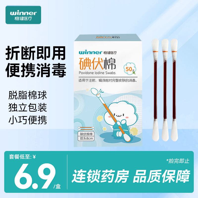 稳健医疗碘伏棉双头50支碘伏棉棒医用棉签脱脂棉球完整皮肤消毒 医疗器械 棉签棉球（器械） 原图主图