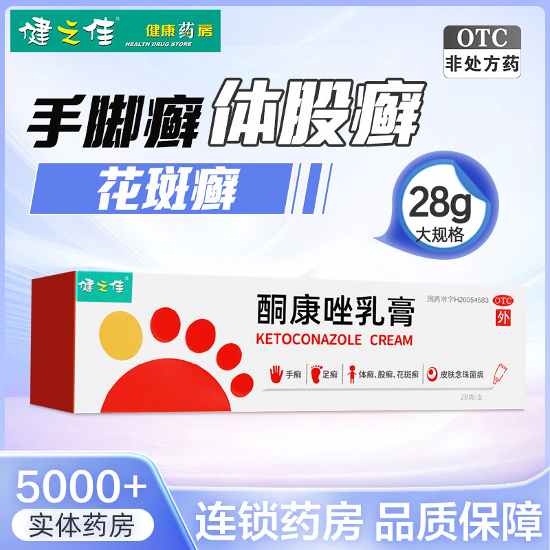 健之佳酮康唑乳膏28g体股癣手癣花斑癣足癣皮肤外用正品旗舰店