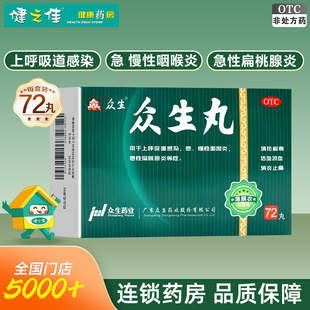 众生众生丸(浓缩丸)72丸清热解毒消炎止痛急慢性咽喉炎扁桃腺炎