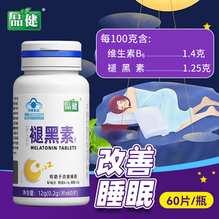 品健来益牌褪黑素片60片有助于改善睡眠维生素B6旗舰店正品褪黑素