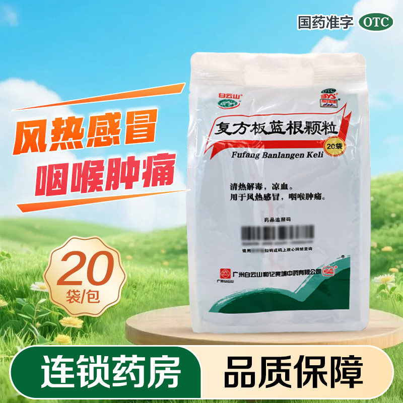 白云山复方板蓝根颗粒20袋咽喉肿痛风热感冒旗舰店正品
