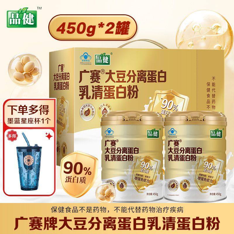 品健广赛牌大豆分离蛋白乳清蛋白粉450g*2罐有助于增强免疫力正品