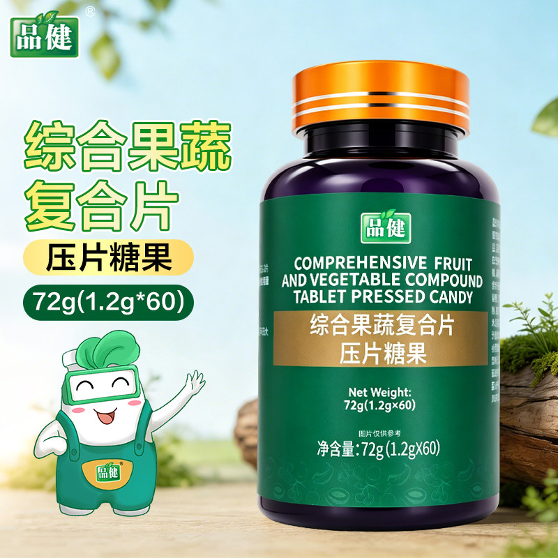 品健综合果蔬复合片压片糖果60片大药房旗舰店正品