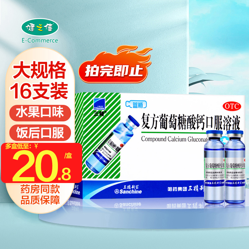 【三精】复方葡萄糖酸钙口服溶液10ml110mg*10ml*16支/盒