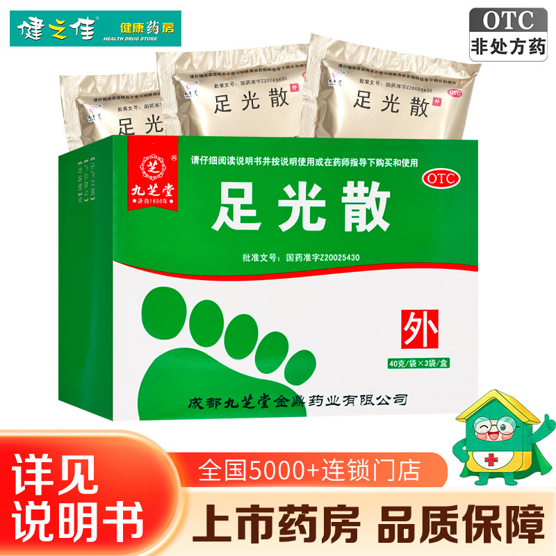 九芝堂足光散正品40g*3袋清热燥湿杀虫敛汗角化型手足癣臭汗症粉