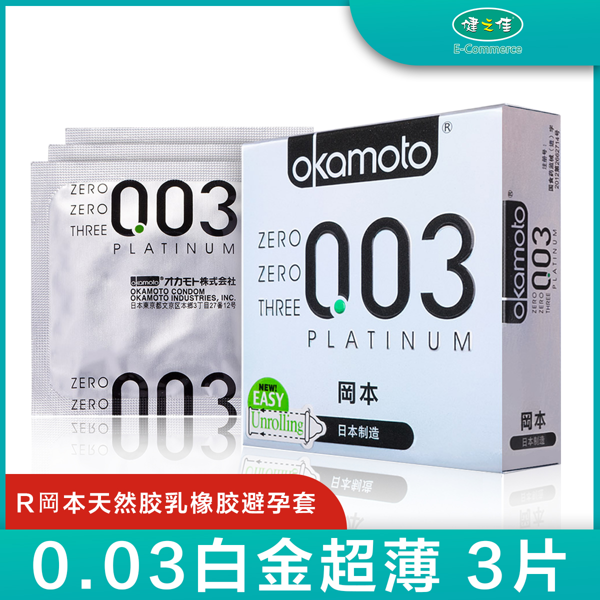 冈本白金003避孕套3只成人夫妻房事用品旗舰店正品